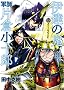 �ɒB�̋S�R�t�Бq���\�Y 4 (BUNCH COMICS)