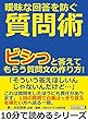 曖昧な回答を防ぐ質問術。ビシっと答えてもらう質問文の作り方！10分で読めるシリーズ