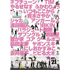 WEL-21 ~大集合!21組ネタスペシャル!~
