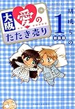 大阪愛のたたき売り　新婚パラダイス　① (バンブーコミックス)-
