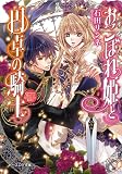 おこぼれ姫と円卓の騎士 (ビーズログ文庫) 指輪