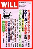 WiLL (マンスリーウィル) 2007年 03月号 [雑誌]