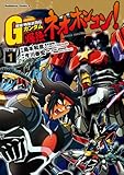超級!機動武闘伝Gガンダム 爆熱・ネオホンコン!(1) (角川コミックス・エース)