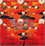 嘘つきの作法 (A TYPE-真っ赤な嘘盤-)
