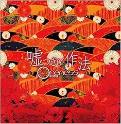 嘘つきの作法 (A TYPE-真っ赤な嘘盤-)