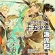 十五少年漂流記~二年間の夏休み~ 十五少年漂流記~二年間の夏休み~