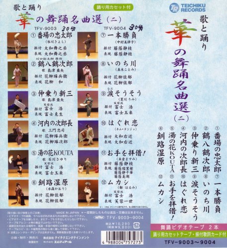 VHSビデオ2巻組 歌と踊り 華の舞踊名曲選 [二] (カセットテープ付)