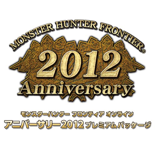 モンスターハンター フロンティアオンライン アニバーサリー2012 プレミアムパッケージ