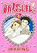 新婚はん　1巻 (FEEL COMICS)