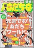 毎月あだち充