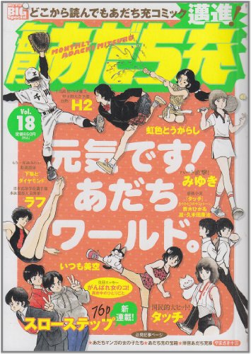 毎月あだち充