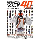 仮面ライダーフォーゼ アストロスイッチ40+エピソードガイド