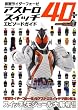仮面ライダーフォーゼ アストロスイッチ40+エピソードガイド