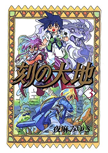 刻の大地　３ (Japanese Edition)