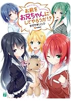 お前をお兄ちゃんにしてやろうか！？