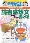 ドラえもんの国語おもしろ攻略 読書感想文が書ける (ドラえもんの学習シリーズ)