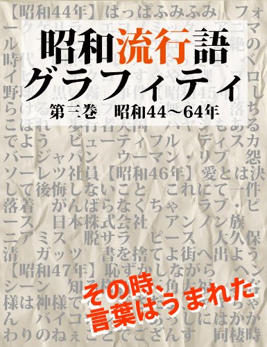 昭和流行語グラフィティ: 第三巻～昭和44年～昭和64年