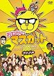 �u���˂���!�}�X�J�b�g �A�n�n��[PCBE-12459][DVD]�v