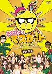 おねがい!マスカット アハハ編 [DVD]