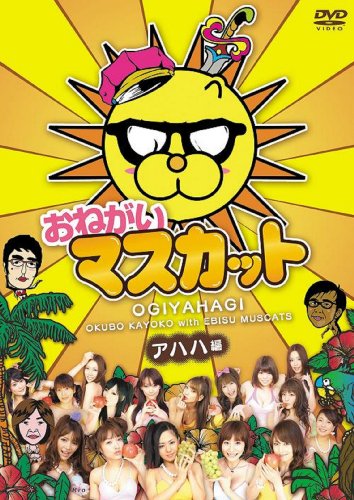 おねがい!マスカット アハハ編 [DVD]