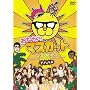 ���˂���!�}�X�J�b�g �A�n�n�� [DVD]
