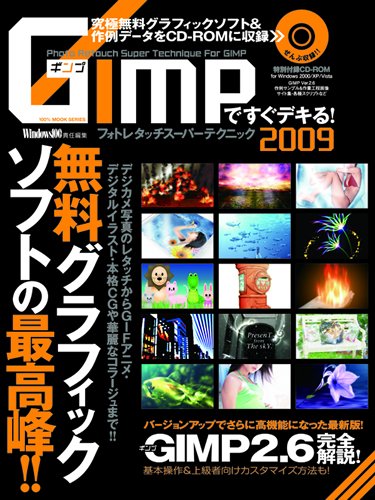 Cover image : GIMPですぐデキる！フォトレタッチスーパーテクニック2009 (100%ムックシリーズ)