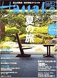 Hanako WEST (ハナコウエスト) 2008年 08月号 [雑誌] の評価・レビュー