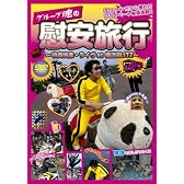 グループ魂の慰安旅行~特典・ライヴat横浜BLITZ~ [DVD]