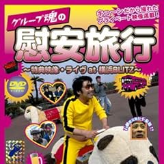 グループ魂の慰安旅行~特典・ライヴat横浜BLITZ~ [DVD]