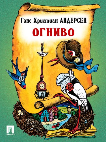 Огниво (Russian Edition)