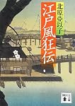 江戸風狂伝 (講談社文庫)