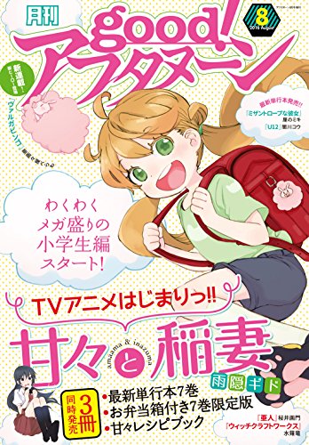 good！アフタヌーン 2016年8号