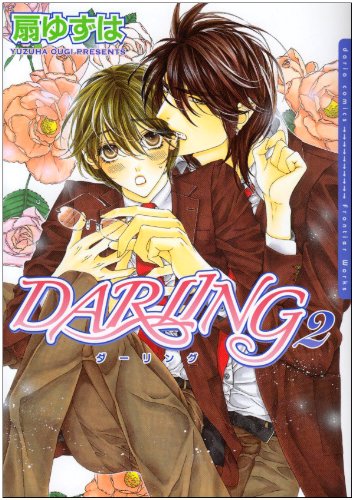 DARLING 2 (Dariaコミックス)