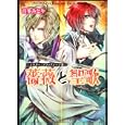 薔薇と聖歌<br>喜多 みどり著 <br>角川書店<br>540円<br>ISBN:9784044495220