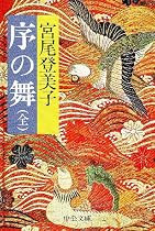 序の舞 (中公文庫)