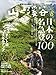 「プロ登山家・竹内洋岳/8000m峰14座、その先にあるもの」: 山と渓谷 2012年 08月号 [雑誌]