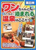 東日本 ワンちゃんといっしょに泊まれる温泉はここだ! 画像