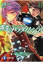 再生のパラダイムシフト 2