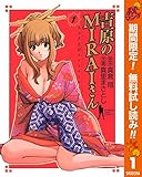 吉原のMIRAIさん【期間限定無料】 1 (ヤングジャンプコミックスDIGITAL)