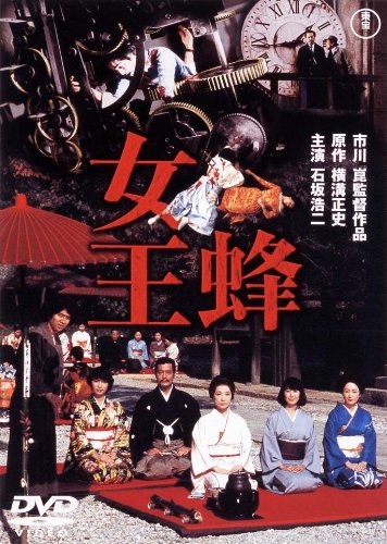 女王蜂【期間限定プライス版】 [DVD]