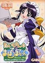 たいぴんぐ　まほろまてぃっく　タイプじょうずなメイドさん