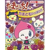 たまごっち！ たまともいっぱい！！ (ぷぷぷBOOKS)