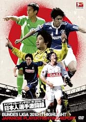 ドイツサッカー・ブンデスリーガ 2010-11 日本人選手激闘録 [DVD]