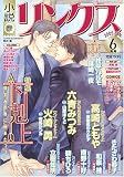 『小説リンクス 2005年 06月号』の写真