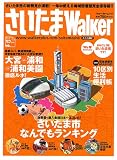 さいたまWalker―「さいたま市」の新発見が満載!一年中使える地域密着型完全保存版!! (ウォーカームック (No.42))/