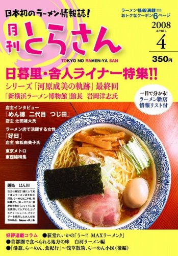 日本初のラーメン情報誌 月刊とらさん 2008年 4月号