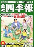 会社四季報2015年2集春号
