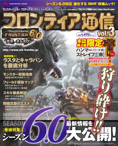 モンスターハンター フロンティア オンライン シーズン6.0 フロンティア通信 vol.3 (エンターブレインムック)