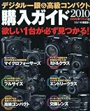 デジキャパ ! 別冊 デジタル一眼&高級コンパクト購入ガイド2010 2010年 01月号 [雑誌]