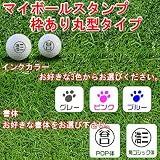 【ゴルフスタンプ】マイボールスタンプ 枠あり丸型タイプ